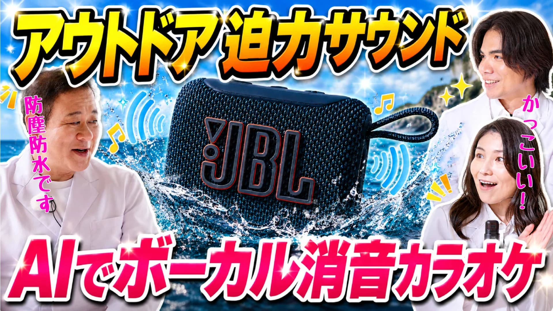 JBL×くらしのラボ