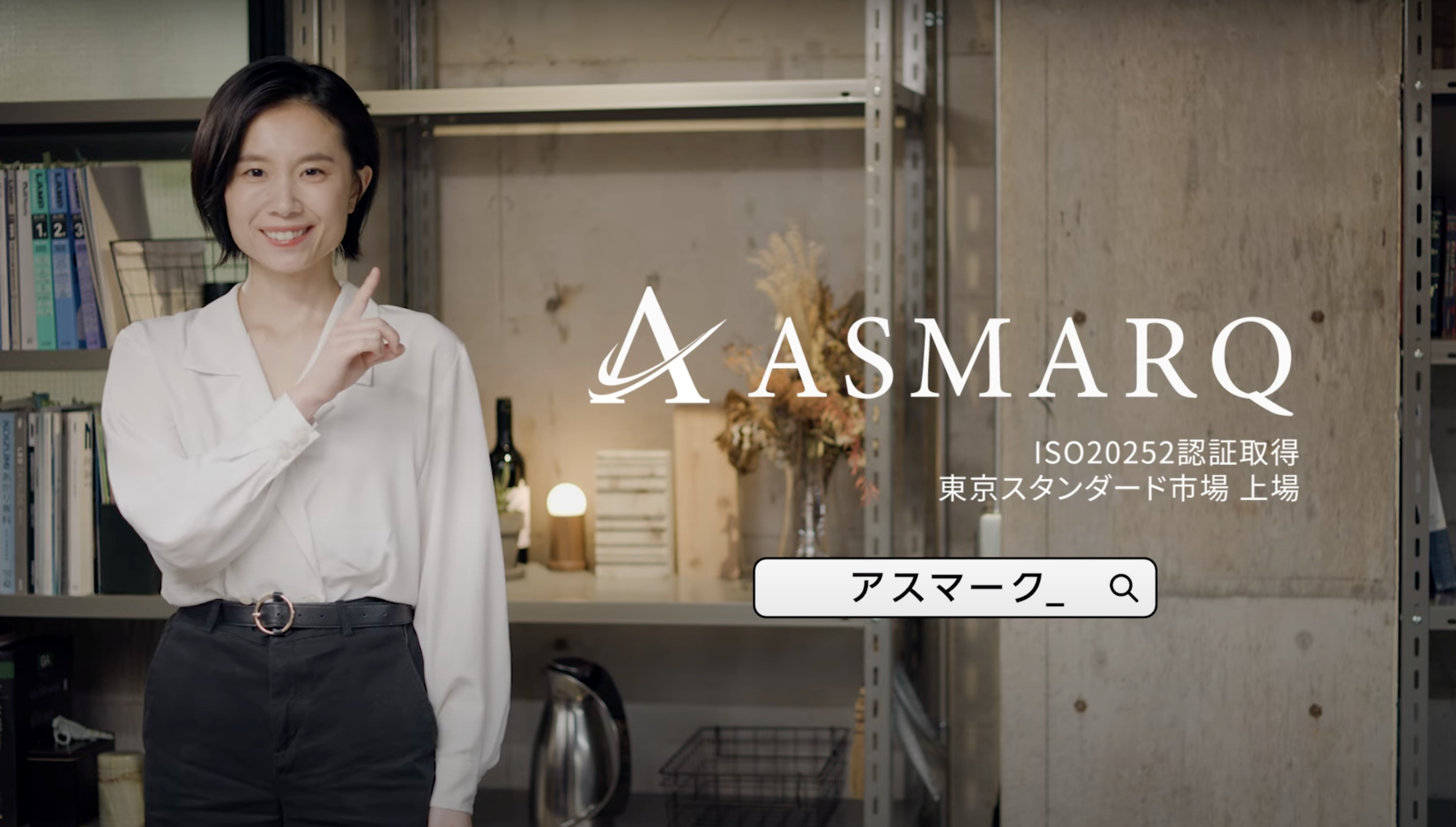 株式会社アスマーク様